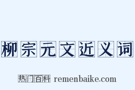 柳宗元文近义词是什么意思的图片